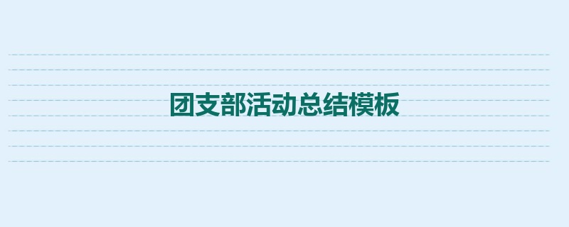 团支部活动总结模板