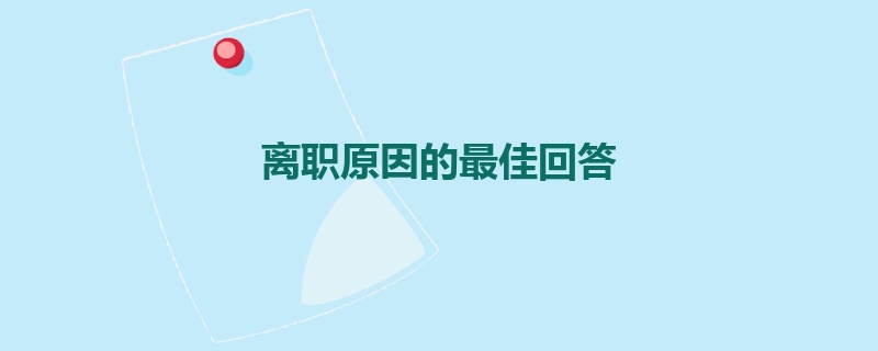 离职原因的最佳回答