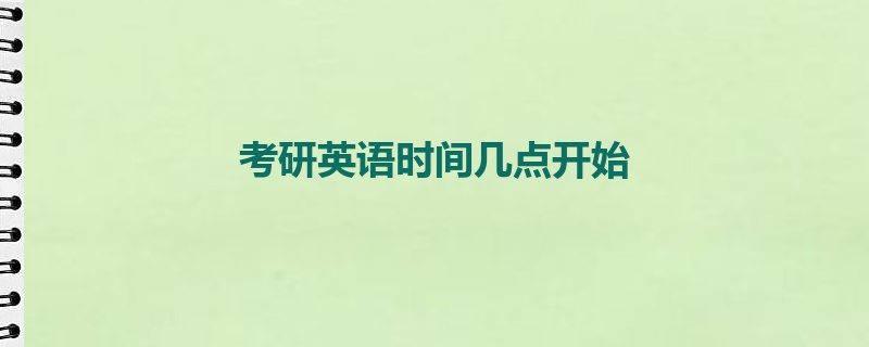 考研英语时间几点开始