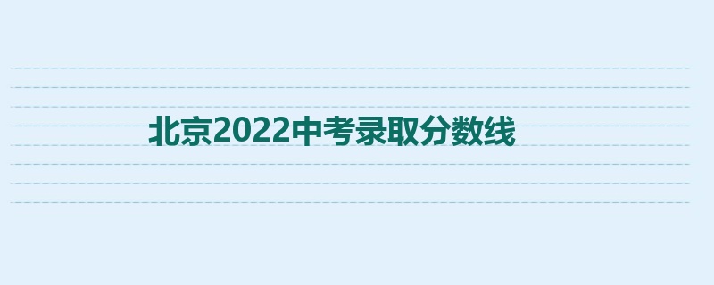 北京2022中考录取分数线
