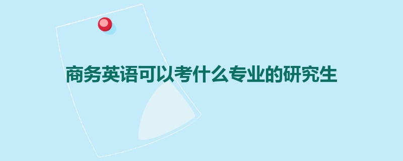 商务英语可以考什么专业的研究生