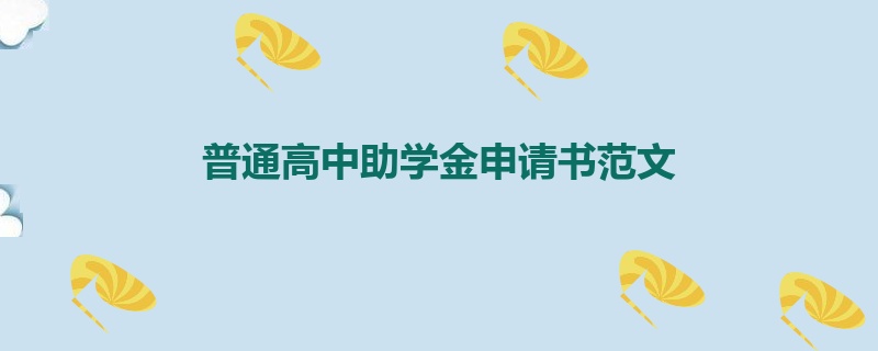 普通高中助学金申请书范文