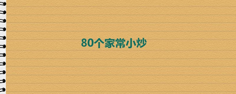 80个家常小炒