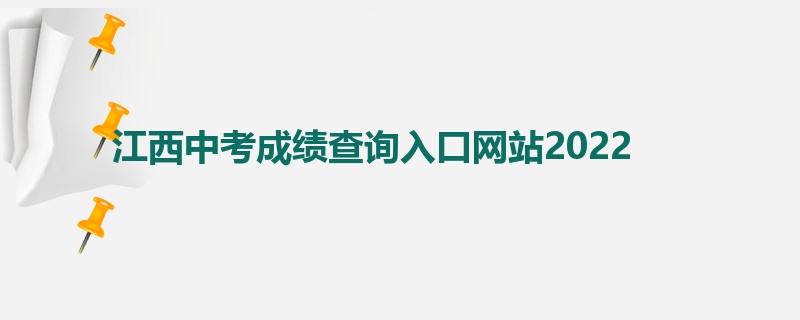 江西中考成绩查询入口网站2022