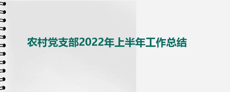 农村党支部2022年上半年工作总结