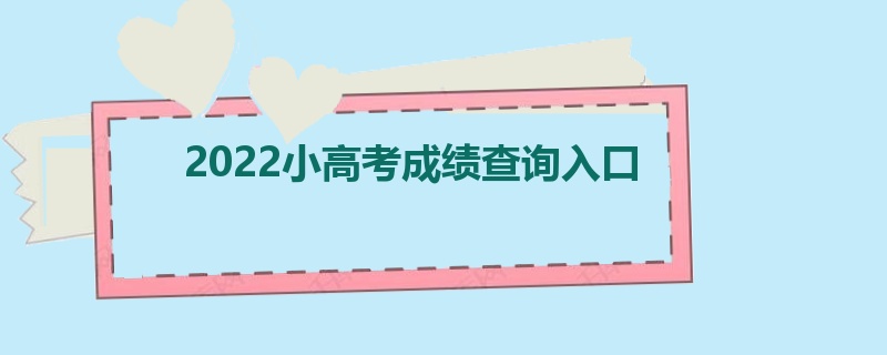 2022小高考成绩查询入口