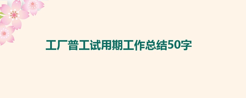 工厂普工试用期工作总结50字