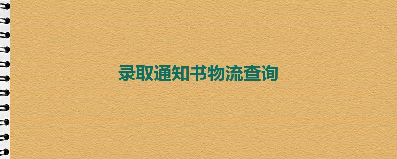 录取通知书物流查询