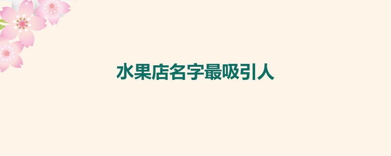 水果店名字最吸引人