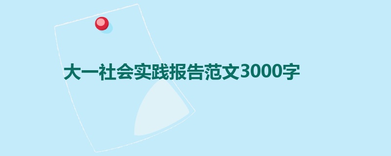 大一社会实践报告范文3000字