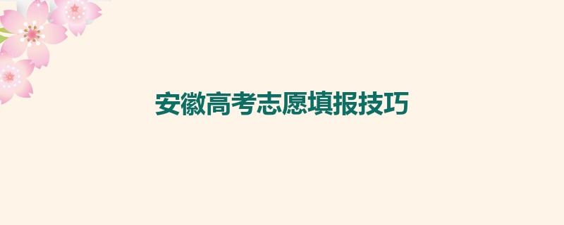 安徽高考志愿填报技巧