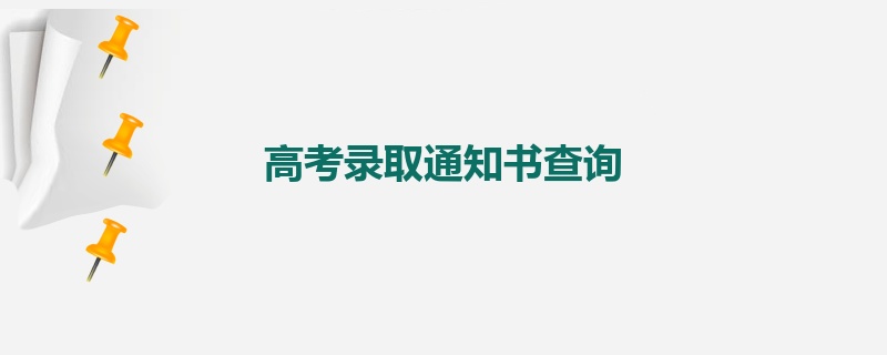 高考录取通知书查询