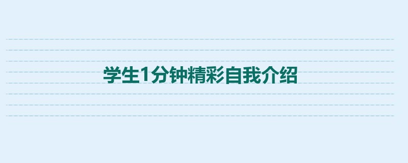 学生1分钟精彩自我介绍