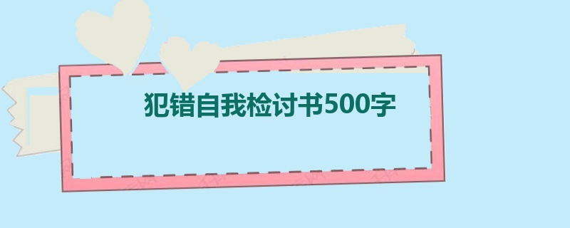 犯错自我检讨书500字