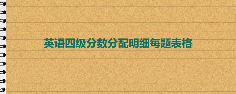 英语四级分数分配明细每题表格