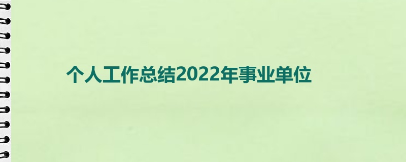 个人工作总结2022年事业单位