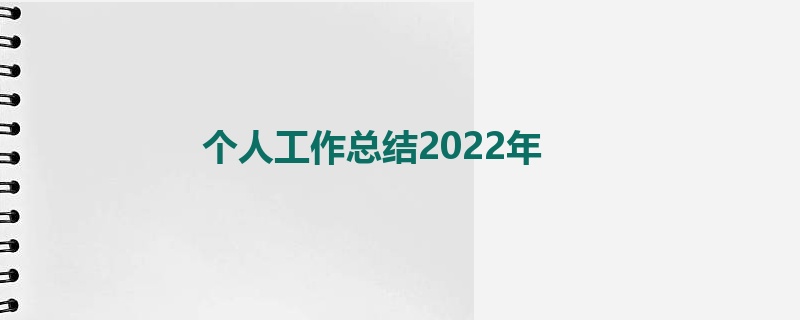 个人工作总结2022年