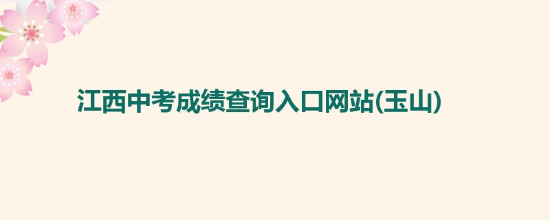 江西中考成绩查询入口网站(玉山)