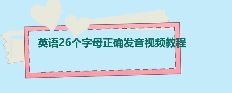 英语26个字母正确发音视频教程