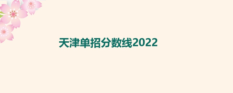 天津单招分数线2022