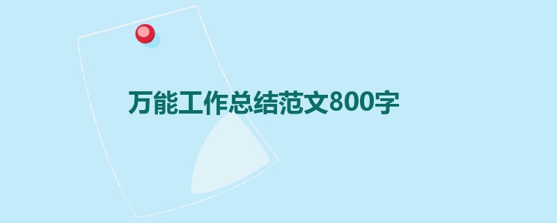 万能工作总结范文800字