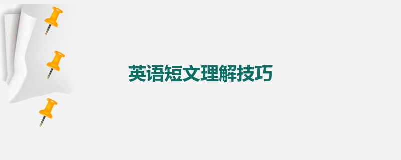 英语短文理解技巧