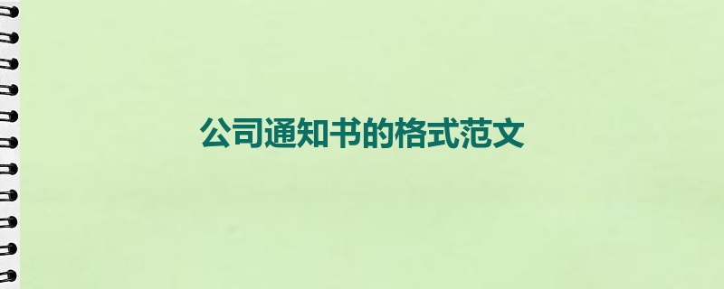 公司通知书的格式范文