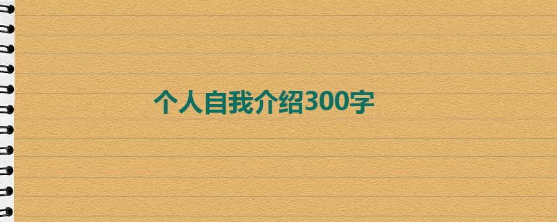 个人自我介绍300字