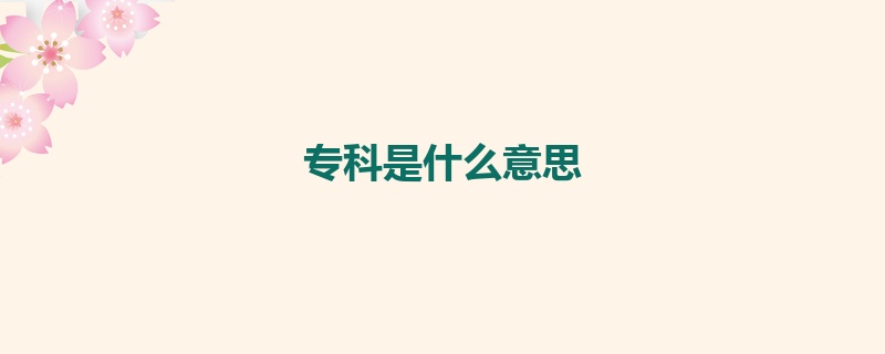 专科是什么意思