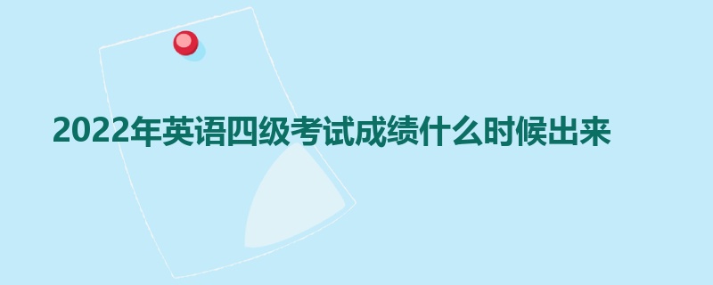 2022年英语四级考试成绩什么时候出来