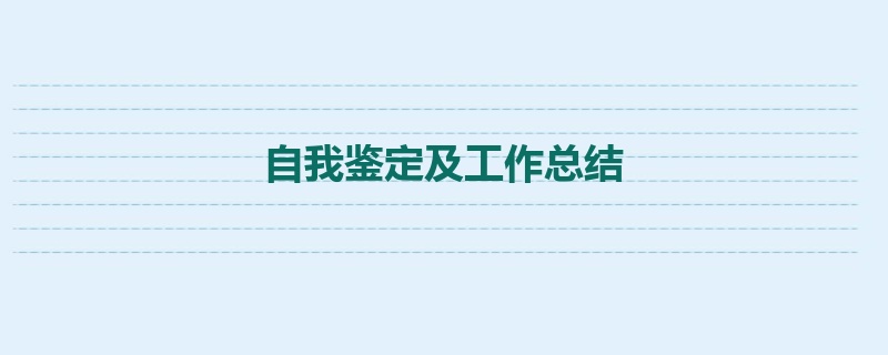 自我鉴定及工作总结