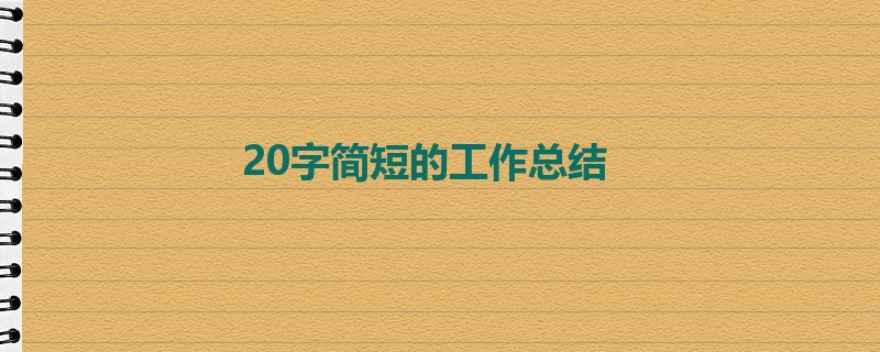 20字简短的工作总结