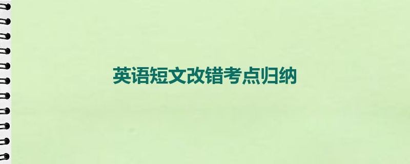 英语短文改错考点归纳