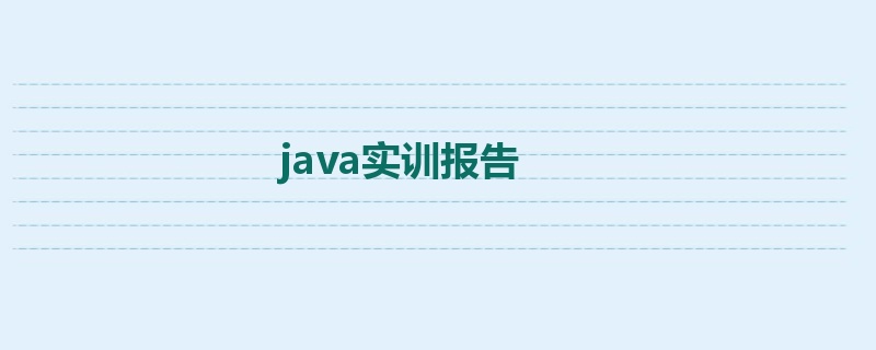 java实训报告