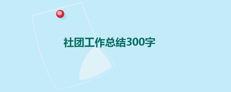 社团工作总结300字