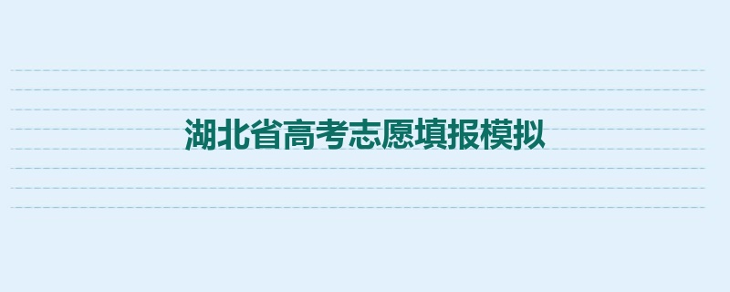 湖北省高考志愿填报模拟