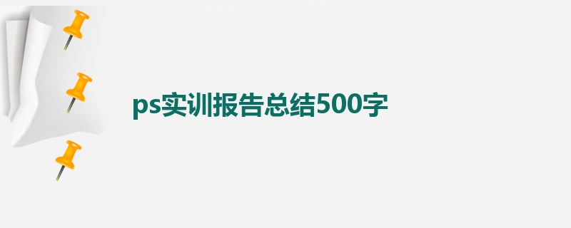 ps实训报告总结500字