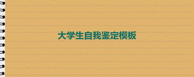 大学生自我鉴定模板