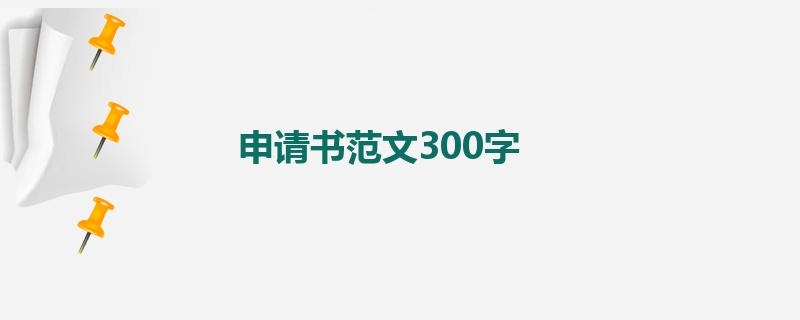 申请书范文300字