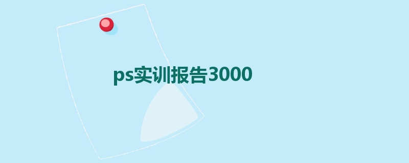 ps实训报告3000