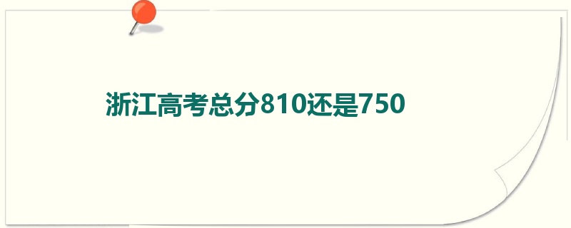 浙江高考总分810还是750