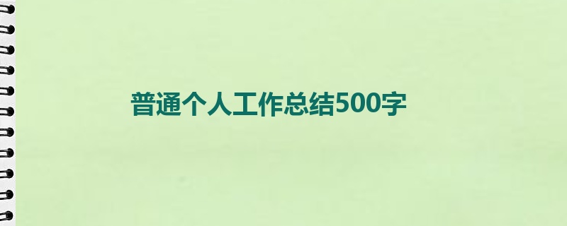 普通个人工作总结500字