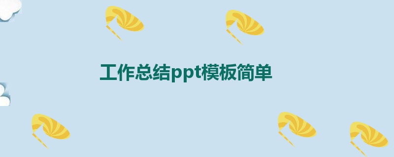 工作总结ppt模板简单