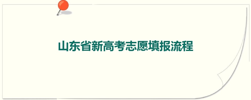 山东省新高考志愿填报流程