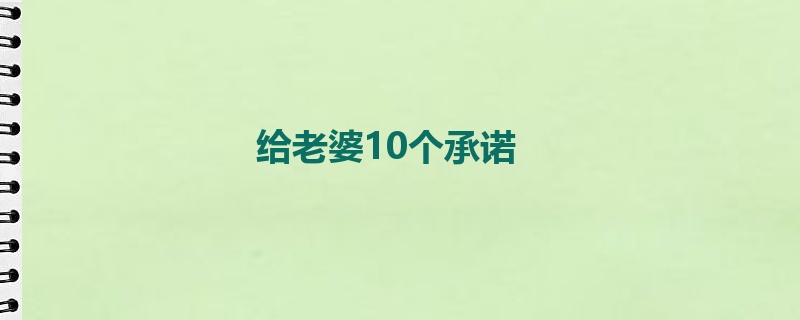 给老婆10个承诺