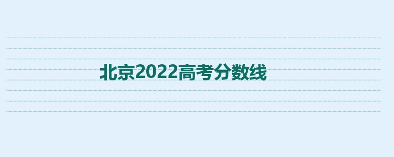北京2022高考分数线