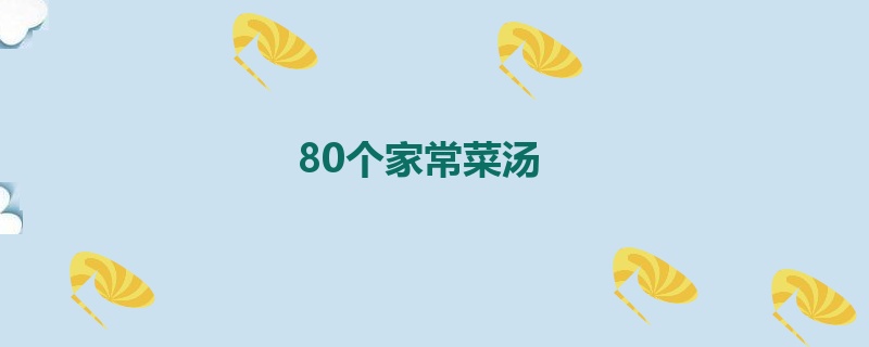 80个家常菜汤