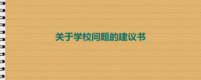 关于学校问题的建议书