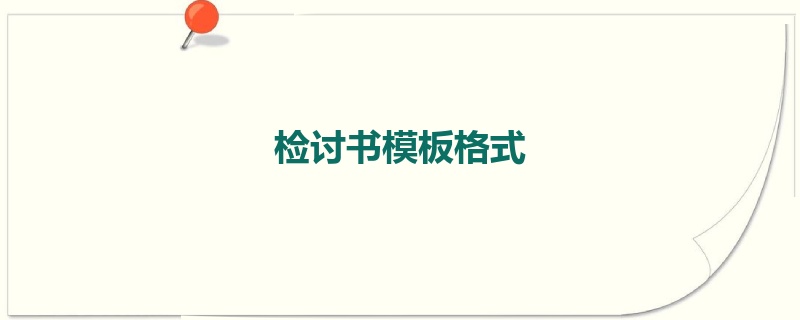 检讨书模板格式