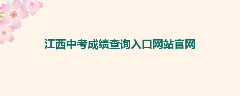 江西中考成绩查询入口网站官网